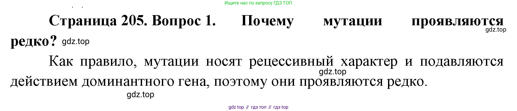 ГДЗ Биология, 10 класс Учебник, авторы: Пасечник Владимир Васильевич, Каменский Андрей Александрович, Рубцов Александр Михайлович, Швецов Глеб Геннадьевич, Абовян Леван Арташесович, Гапонюк Зоя Георгиевна, издательство Просвещение, Москва, 2024, коричневого цвета, Часть 2, страница 205, номер 1, Решение