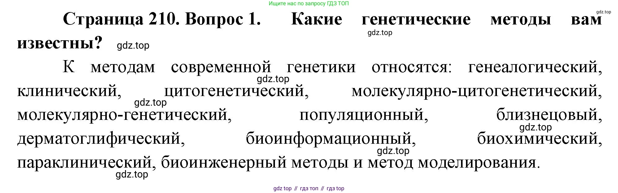 ГДЗ Биология, 10 класс Учебник, авторы: Пасечник Владимир Васильевич, Каменский Андрей Александрович, Рубцов Александр Михайлович, Швецов Глеб Геннадьевич, Абовян Леван Арташесович, Гапонюк Зоя Георгиевна, издательство Просвещение, Москва, 2024, коричневого цвета, Часть 2, страница 210, номер 1, Решение