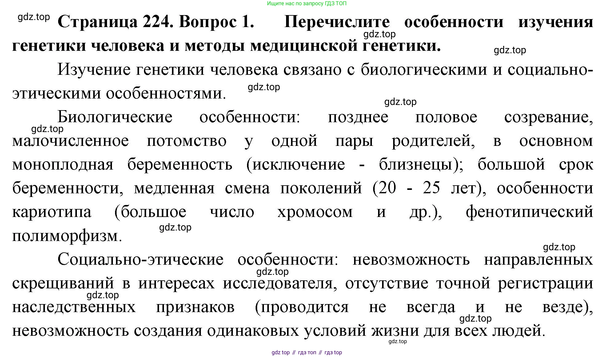 ГДЗ Биология, 10 класс Учебник, авторы: Пасечник Владимир Васильевич, Каменский Андрей Александрович, Рубцов Александр Михайлович, Швецов Глеб Геннадьевич, Абовян Леван Арташесович, Гапонюк Зоя Георгиевна, издательство Просвещение, Москва, 2024, коричневого цвета, Часть 2, страница 224, номер 1, Решение