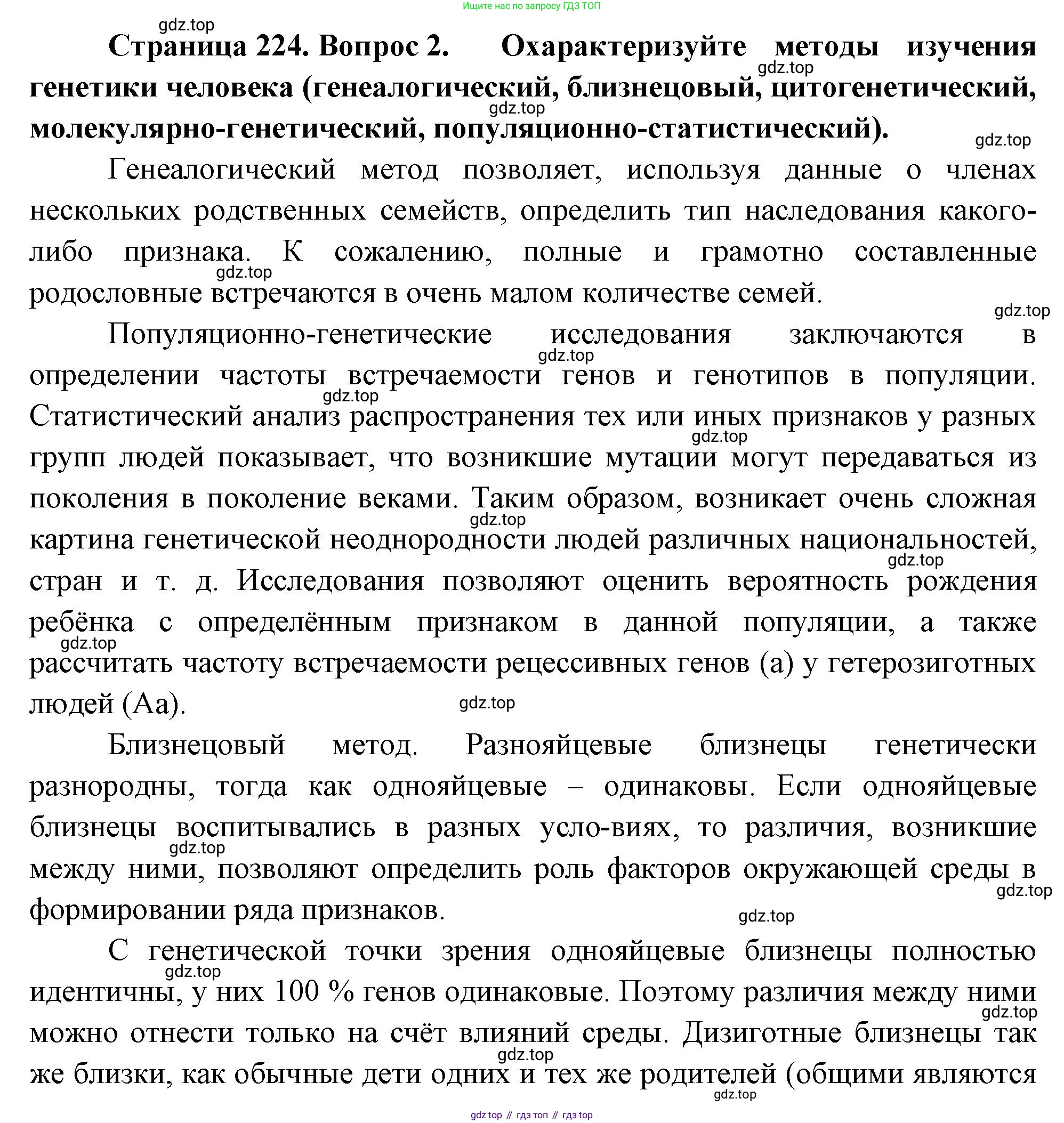 ГДЗ Биология, 10 класс Учебник, авторы: Пасечник Владимир Васильевич, Каменский Андрей Александрович, Рубцов Александр Михайлович, Швецов Глеб Геннадьевич, Абовян Леван Арташесович, Гапонюк Зоя Георгиевна, издательство Просвещение, Москва, 2024, коричневого цвета, Часть 2, страница 224, номер 2, Решение