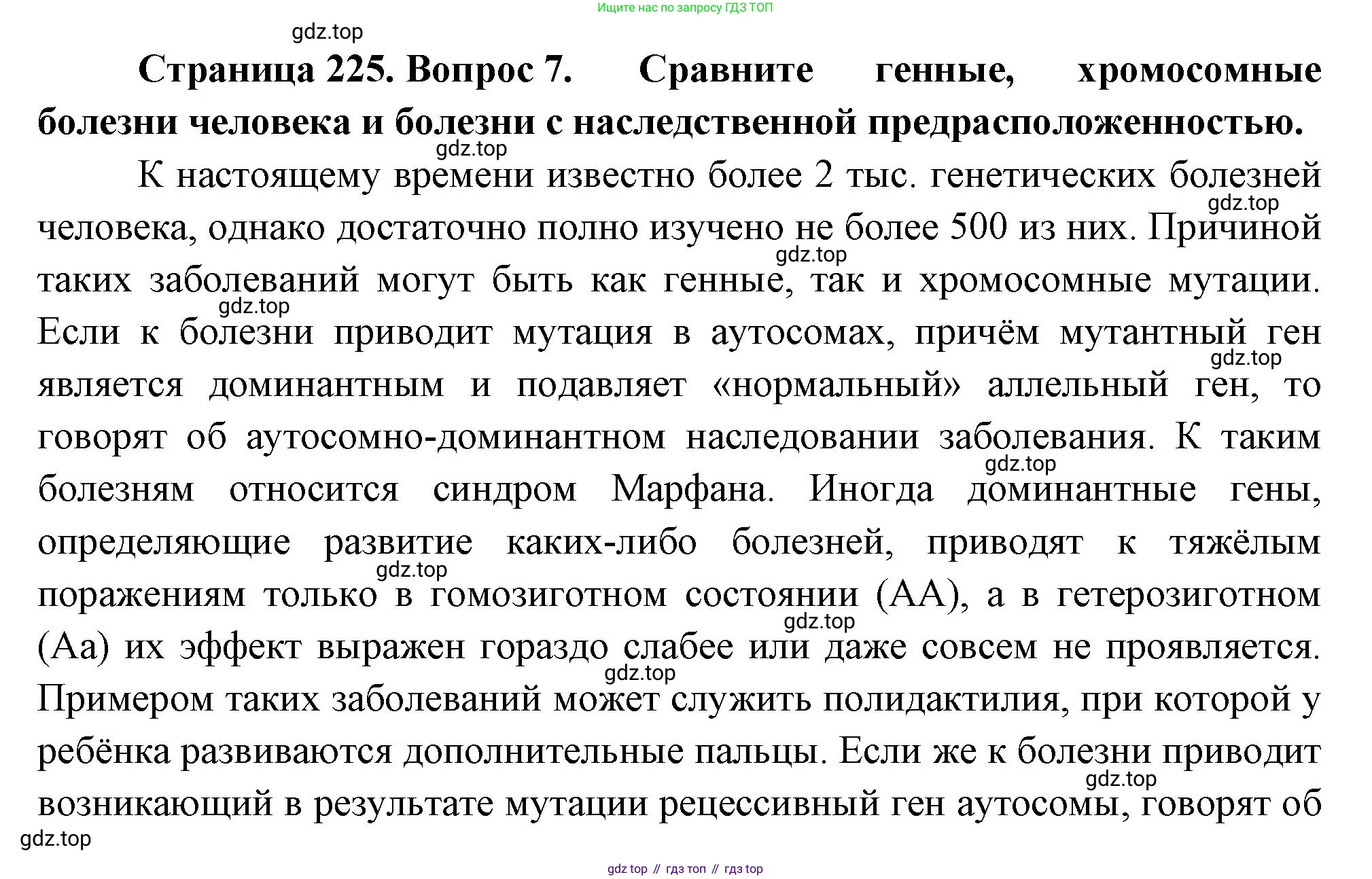 ГДЗ Биология, 10 класс Учебник, авторы: Пасечник Владимир Васильевич, Каменский Андрей Александрович, Рубцов Александр Михайлович, Швецов Глеб Геннадьевич, Абовян Леван Арташесович, Гапонюк Зоя Георгиевна, издательство Просвещение, Москва, 2024, коричневого цвета, Часть 2, страница 225, номер 7, Решение