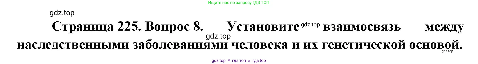 ГДЗ Биология, 10 класс Учебник, авторы: Пасечник Владимир Васильевич, Каменский Андрей Александрович, Рубцов Александр Михайлович, Швецов Глеб Геннадьевич, Абовян Леван Арташесович, Гапонюк Зоя Георгиевна, издательство Просвещение, Москва, 2024, коричневого цвета, Часть 2, страница 225, номер 8, Решение