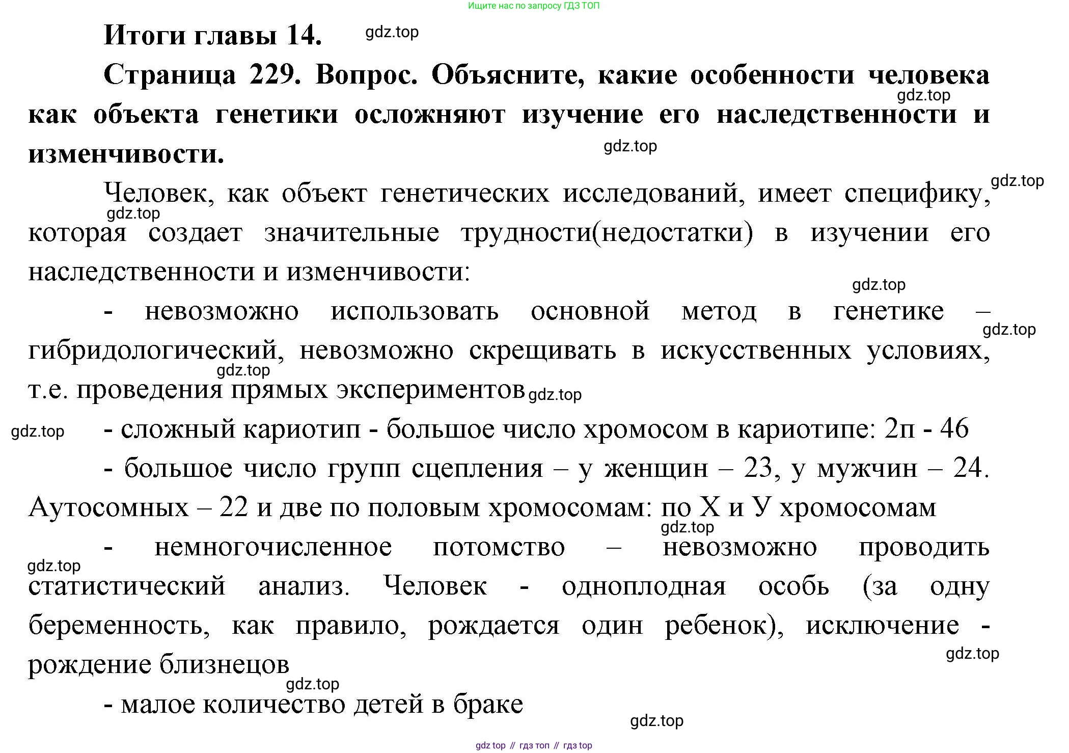 ГДЗ Биология, 10 класс Учебник, авторы: Пасечник Владимир Васильевич, Каменский Андрей Александрович, Рубцов Александр Михайлович, Швецов Глеб Геннадьевич, Абовян Леван Арташесович, Гапонюк Зоя Георгиевна, издательство Просвещение, Москва, 2024, коричневого цвета, Часть 2, страница 229, номер 1, Решение