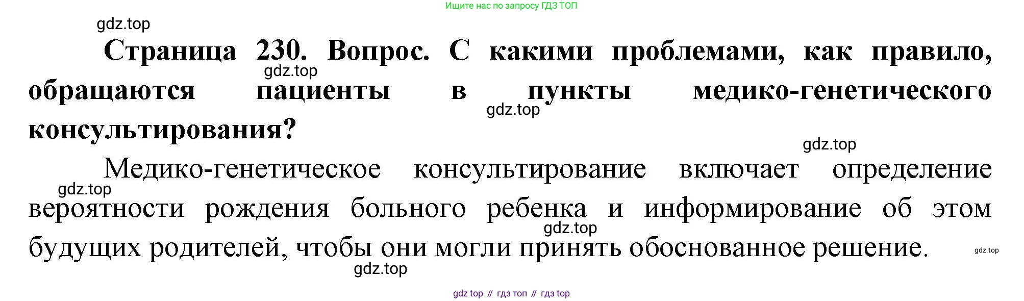 ГДЗ Биология, 10 класс Учебник, авторы: Пасечник Владимир Васильевич, Каменский Андрей Александрович, Рубцов Александр Михайлович, Швецов Глеб Геннадьевич, Абовян Леван Арташесович, Гапонюк Зоя Георгиевна, издательство Просвещение, Москва, 2024, коричневого цвета, Часть 2, страница 230, номер 16, Решение