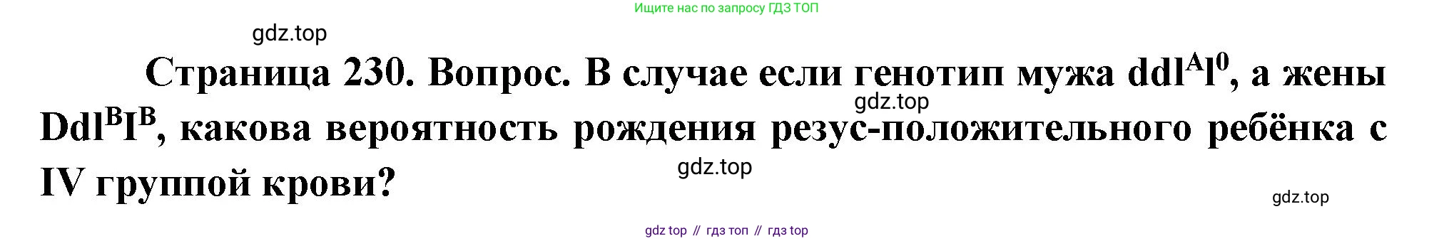 ГДЗ Биология, 10 класс Учебник, авторы: Пасечник Владимир Васильевич, Каменский Андрей Александрович, Рубцов Александр Михайлович, Швецов Глеб Геннадьевич, Абовян Леван Арташесович, Гапонюк Зоя Георгиевна, издательство Просвещение, Москва, 2024, коричневого цвета, Часть 2, страница 230, номер 9, Решение