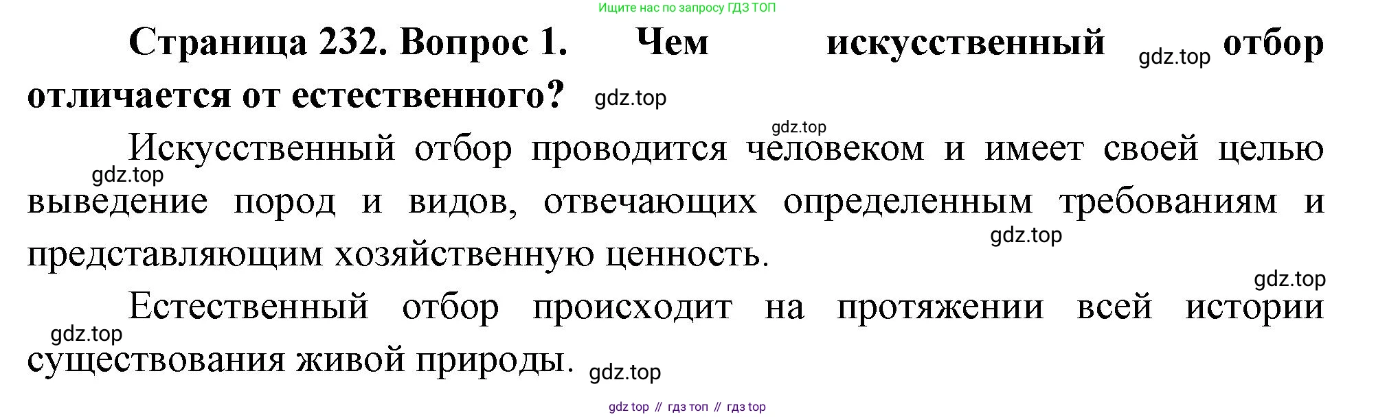 ГДЗ Биология, 10 класс Учебник, авторы: Пасечник Владимир Васильевич, Каменский Андрей Александрович, Рубцов Александр Михайлович, Швецов Глеб Геннадьевич, Абовян Леван Арташесович, Гапонюк Зоя Георгиевна, издательство Просвещение, Москва, 2024, коричневого цвета, Часть 2, страница 232, номер 1, Решение