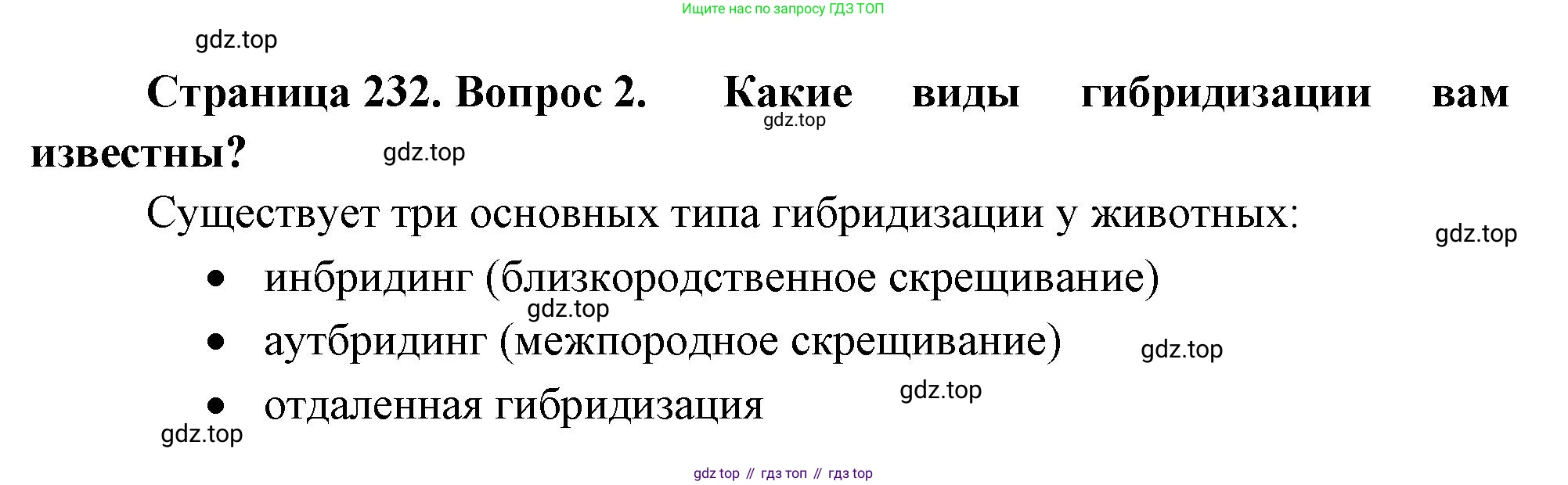 ГДЗ Биология, 10 класс Учебник, авторы: Пасечник Владимир Васильевич, Каменский Андрей Александрович, Рубцов Александр Михайлович, Швецов Глеб Геннадьевич, Абовян Леван Арташесович, Гапонюк Зоя Георгиевна, издательство Просвещение, Москва, 2024, коричневого цвета, Часть 2, страница 232, номер 2, Решение