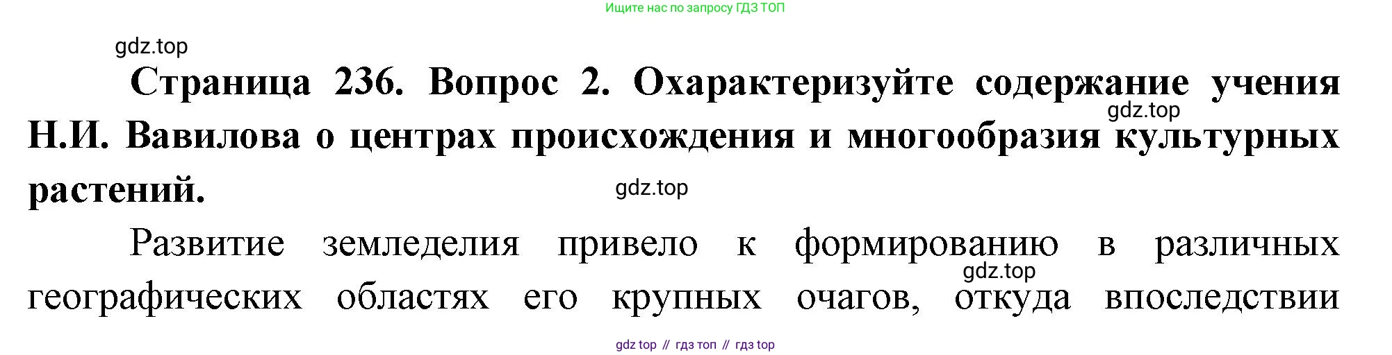 ГДЗ Биология, 10 класс Учебник, авторы: Пасечник Владимир Васильевич, Каменский Андрей Александрович, Рубцов Александр Михайлович, Швецов Глеб Геннадьевич, Абовян Леван Арташесович, Гапонюк Зоя Георгиевна, издательство Просвещение, Москва, 2024, коричневого цвета, Часть 2, страница 236, номер 2, Решение