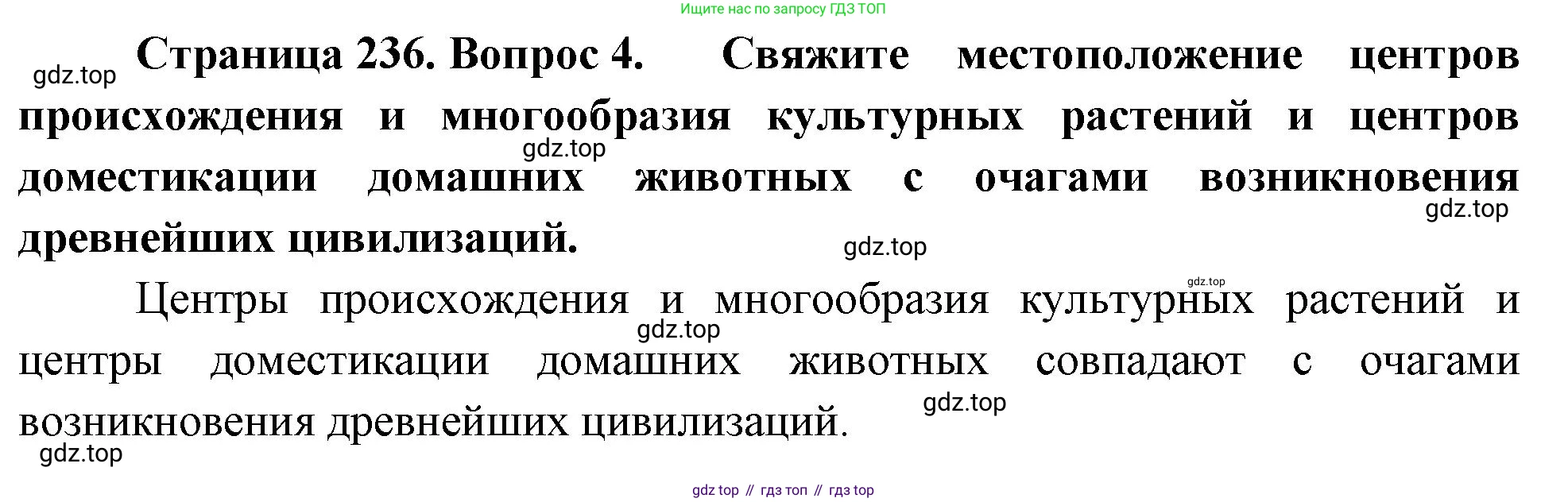 ГДЗ Биология, 10 класс Учебник, авторы: Пасечник Владимир Васильевич, Каменский Андрей Александрович, Рубцов Александр Михайлович, Швецов Глеб Геннадьевич, Абовян Леван Арташесович, Гапонюк Зоя Георгиевна, издательство Просвещение, Москва, 2024, коричневого цвета, Часть 2, страница 236, номер 4, Решение