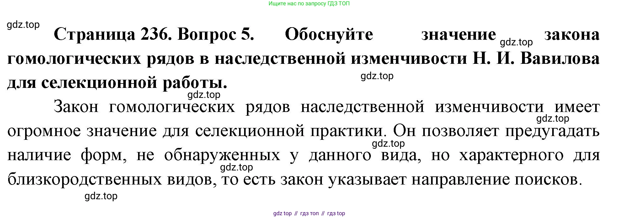 ГДЗ Биология, 10 класс Учебник, авторы: Пасечник Владимир Васильевич, Каменский Андрей Александрович, Рубцов Александр Михайлович, Швецов Глеб Геннадьевич, Абовян Леван Арташесович, Гапонюк Зоя Георгиевна, издательство Просвещение, Москва, 2024, коричневого цвета, Часть 2, страница 236, номер 5, Решение