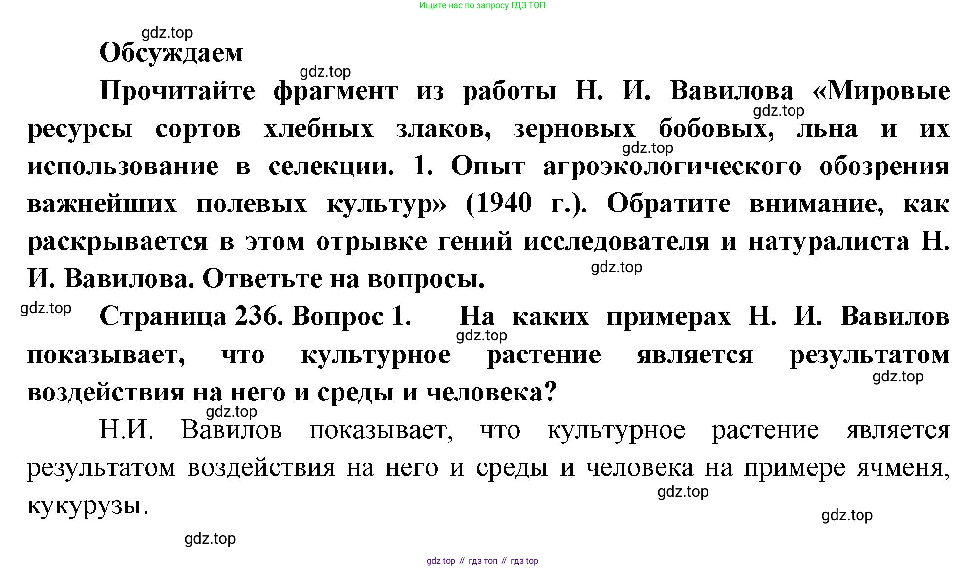 ГДЗ Биология, 10 класс Учебник, авторы: Пасечник Владимир Васильевич, Каменский Андрей Александрович, Рубцов Александр Михайлович, Швецов Глеб Геннадьевич, Абовян Леван Арташесович, Гапонюк Зоя Георгиевна, издательство Просвещение, Москва, 2024, коричневого цвета, Часть 2, страница 236, номер 1, Решение