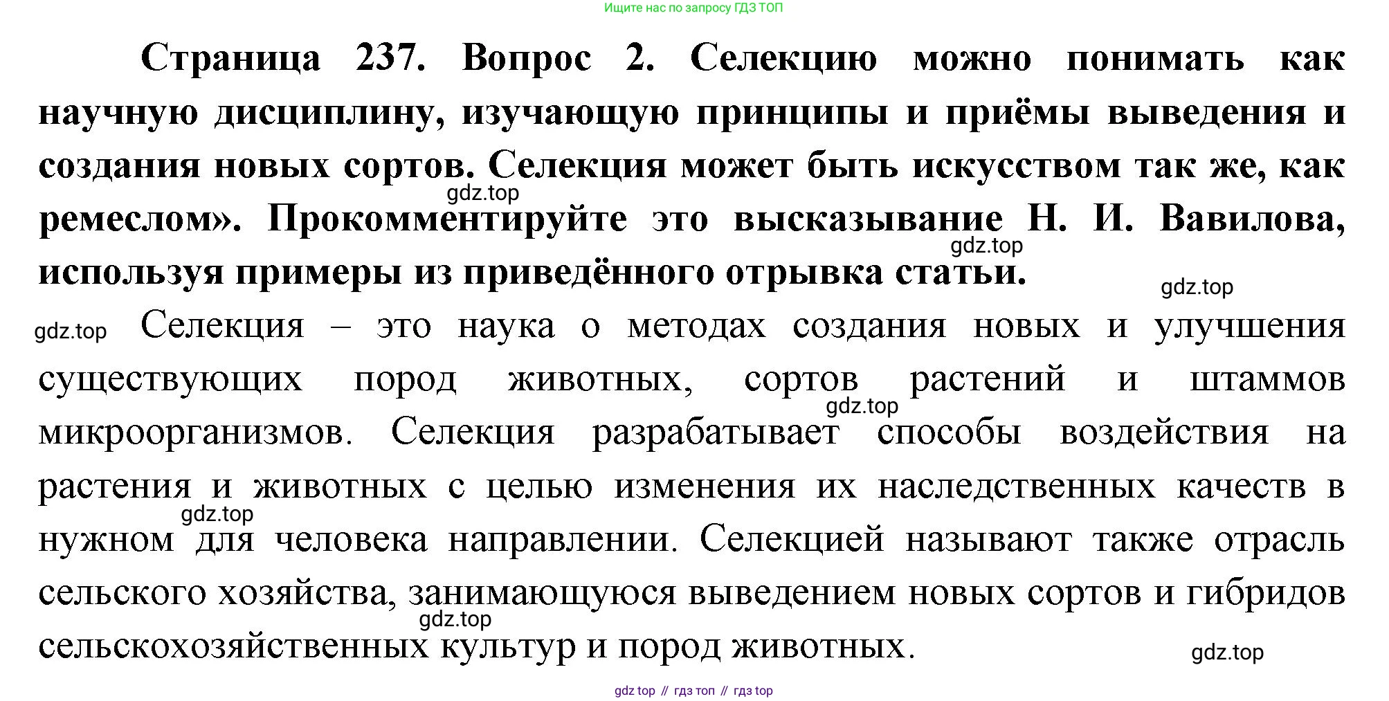 ГДЗ Биология, 10 класс Учебник, авторы: Пасечник Владимир Васильевич, Каменский Андрей Александрович, Рубцов Александр Михайлович, Швецов Глеб Геннадьевич, Абовян Леван Арташесович, Гапонюк Зоя Георгиевна, издательство Просвещение, Москва, 2024, коричневого цвета, Часть 2, страница 237, номер 2, Решение