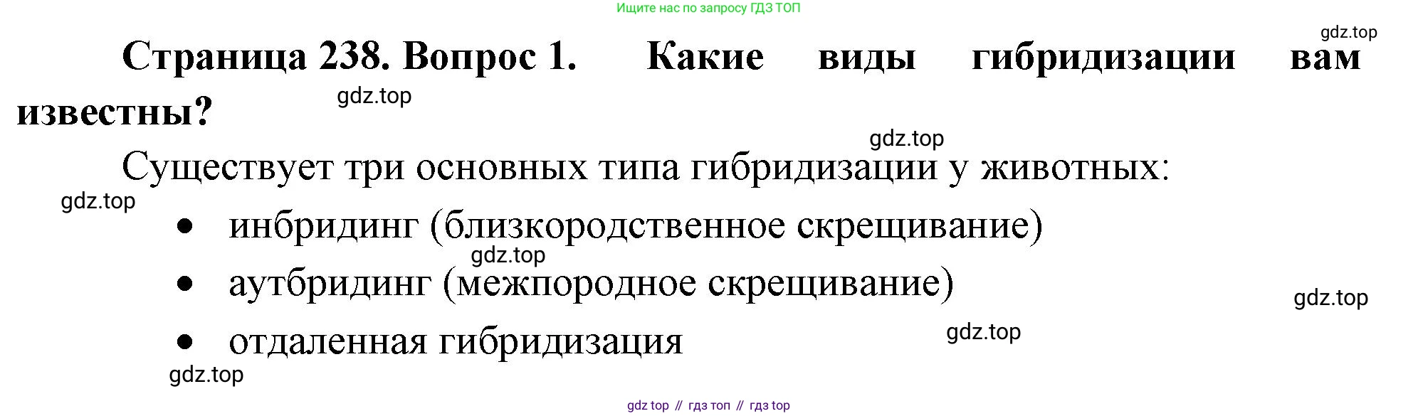 ГДЗ Биология, 10 класс Учебник, авторы: Пасечник Владимир Васильевич, Каменский Андрей Александрович, Рубцов Александр Михайлович, Швецов Глеб Геннадьевич, Абовян Леван Арташесович, Гапонюк Зоя Георгиевна, издательство Просвещение, Москва, 2024, коричневого цвета, Часть 2, страница 238, номер 1, Решение