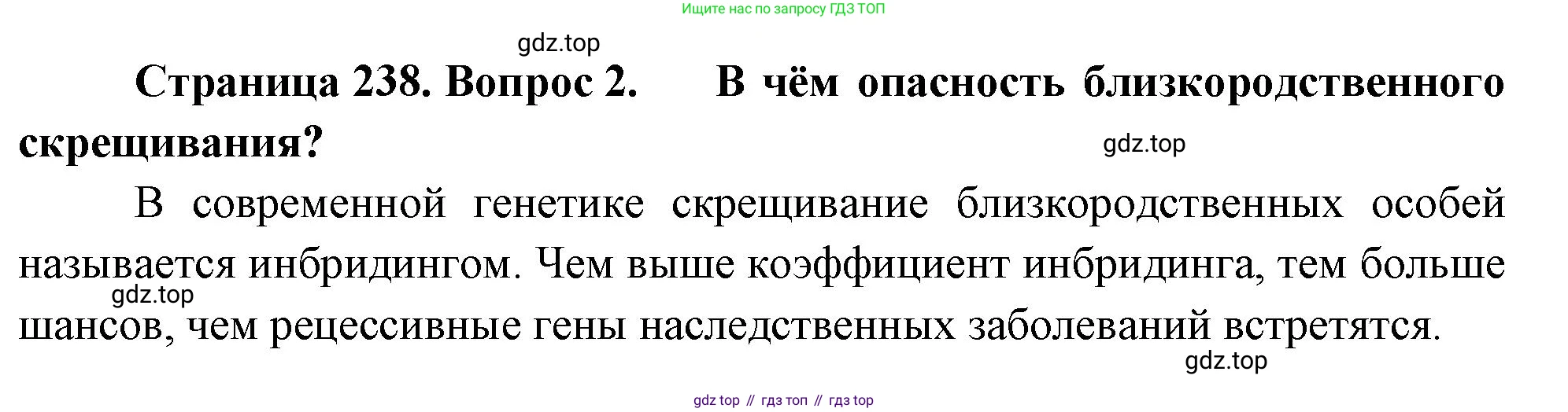 ГДЗ Биология, 10 класс Учебник, авторы: Пасечник Владимир Васильевич, Каменский Андрей Александрович, Рубцов Александр Михайлович, Швецов Глеб Геннадьевич, Абовян Леван Арташесович, Гапонюк Зоя Георгиевна, издательство Просвещение, Москва, 2024, коричневого цвета, Часть 2, страница 238, номер 2, Решение