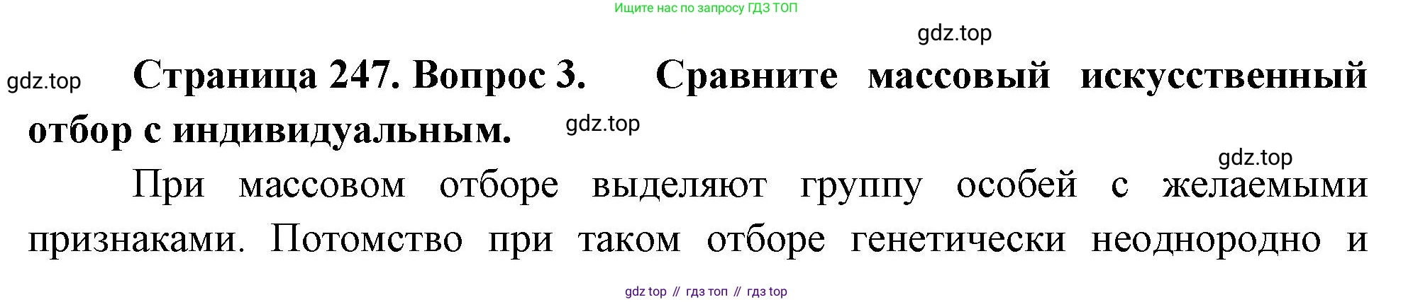 ГДЗ Биология, 10 класс Учебник, авторы: Пасечник Владимир Васильевич, Каменский Андрей Александрович, Рубцов Александр Михайлович, Швецов Глеб Геннадьевич, Абовян Леван Арташесович, Гапонюк Зоя Георгиевна, издательство Просвещение, Москва, 2024, коричневого цвета, Часть 2, страница 247, номер 3, Решение