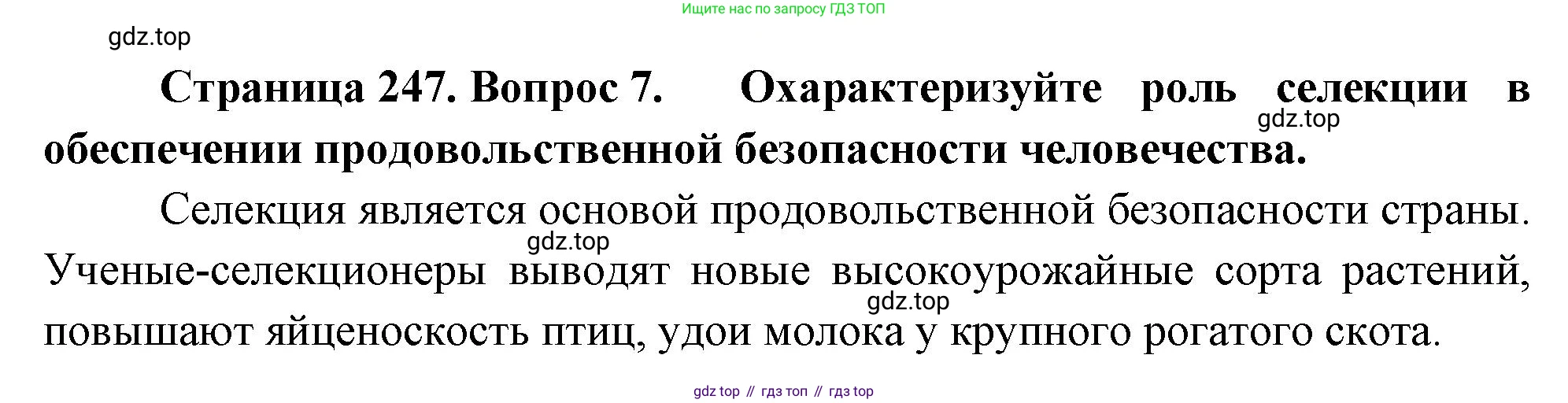 ГДЗ Биология, 10 класс Учебник, авторы: Пасечник Владимир Васильевич, Каменский Андрей Александрович, Рубцов Александр Михайлович, Швецов Глеб Геннадьевич, Абовян Леван Арташесович, Гапонюк Зоя Георгиевна, издательство Просвещение, Москва, 2024, коричневого цвета, Часть 2, страница 247, номер 7, Решение