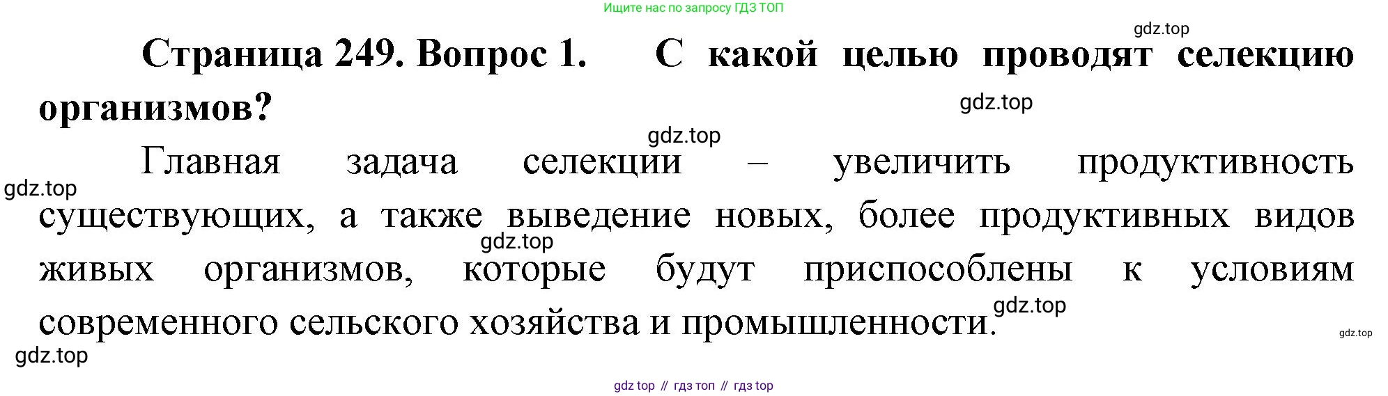 ГДЗ Биология, 10 класс Учебник, авторы: Пасечник Владимир Васильевич, Каменский Андрей Александрович, Рубцов Александр Михайлович, Швецов Глеб Геннадьевич, Абовян Леван Арташесович, Гапонюк Зоя Георгиевна, издательство Просвещение, Москва, 2024, коричневого цвета, Часть 2, страница 249, номер 1, Решение