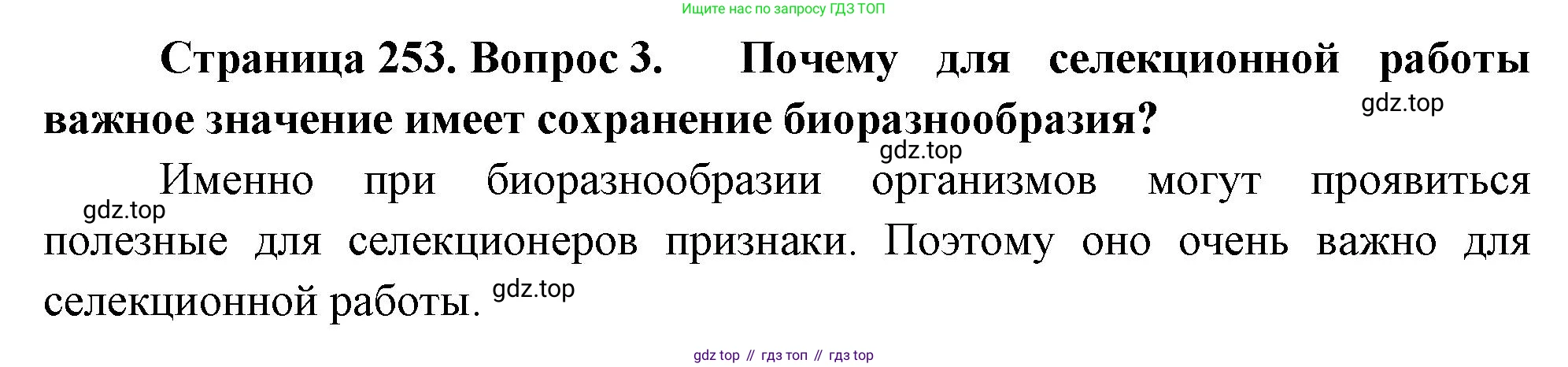 ГДЗ Биология, 10 класс Учебник, авторы: Пасечник Владимир Васильевич, Каменский Андрей Александрович, Рубцов Александр Михайлович, Швецов Глеб Геннадьевич, Абовян Леван Арташесович, Гапонюк Зоя Георгиевна, издательство Просвещение, Москва, 2024, коричневого цвета, Часть 2, страница 253, номер 3, Решение