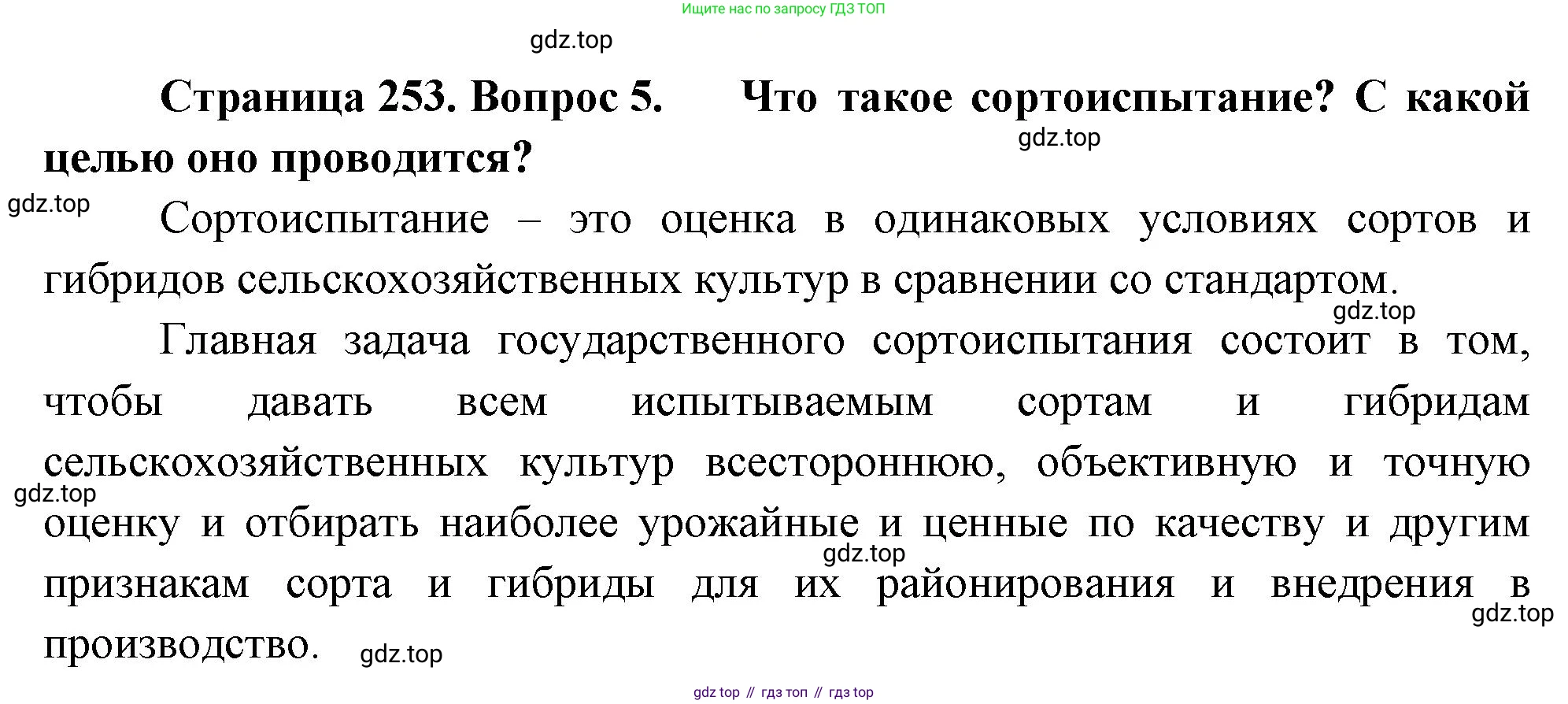 ГДЗ Биология, 10 класс Учебник, авторы: Пасечник Владимир Васильевич, Каменский Андрей Александрович, Рубцов Александр Михайлович, Швецов Глеб Геннадьевич, Абовян Леван Арташесович, Гапонюк Зоя Георгиевна, издательство Просвещение, Москва, 2024, коричневого цвета, Часть 2, страница 253, номер 5, Решение