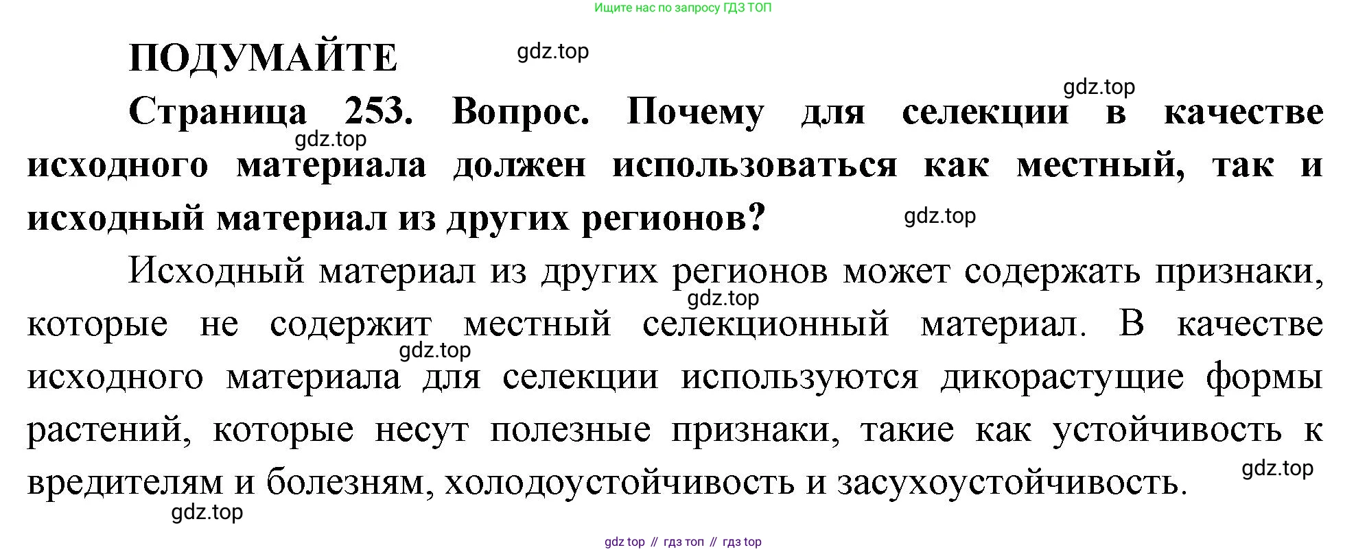ГДЗ Биология, 10 класс Учебник, авторы: Пасечник Владимир Васильевич, Каменский Андрей Александрович, Рубцов Александр Михайлович, Швецов Глеб Геннадьевич, Абовян Леван Арташесович, Гапонюк Зоя Георгиевна, издательство Просвещение, Москва, 2024, коричневого цвета, Часть 2, страница 253, Решение