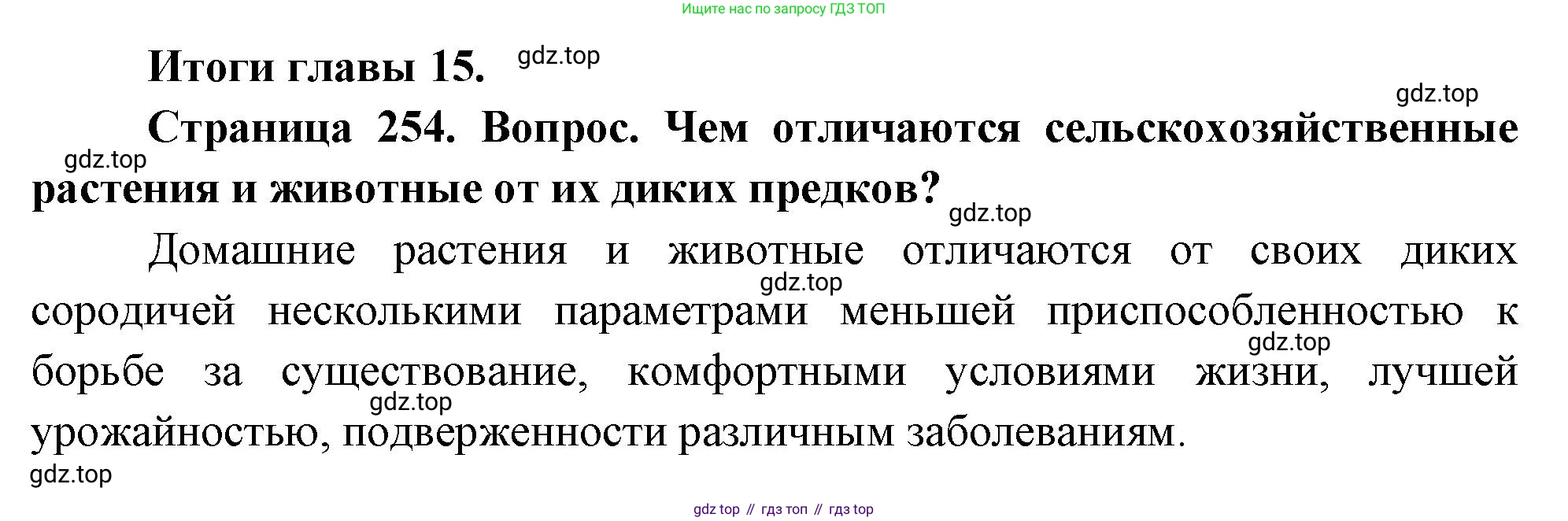 ГДЗ Биология, 10 класс Учебник, авторы: Пасечник Владимир Васильевич, Каменский Андрей Александрович, Рубцов Александр Михайлович, Швецов Глеб Геннадьевич, Абовян Леван Арташесович, Гапонюк Зоя Георгиевна, издательство Просвещение, Москва, 2024, коричневого цвета, Часть 2, страница 254, номер 1, Решение