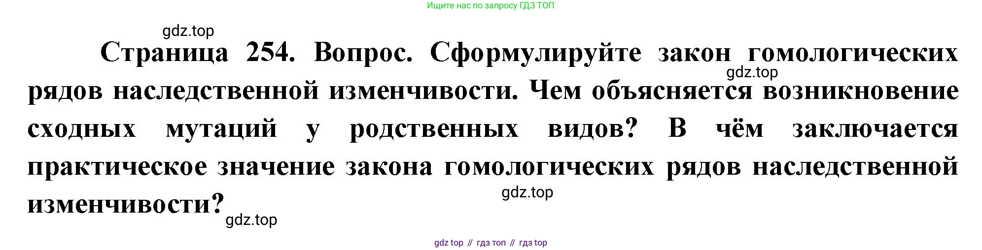 ГДЗ Биология, 10 класс Учебник, авторы: Пасечник Владимир Васильевич, Каменский Андрей Александрович, Рубцов Александр Михайлович, Швецов Глеб Геннадьевич, Абовян Леван Арташесович, Гапонюк Зоя Георгиевна, издательство Просвещение, Москва, 2024, коричневого цвета, Часть 2, страница 254, номер 11, Решение