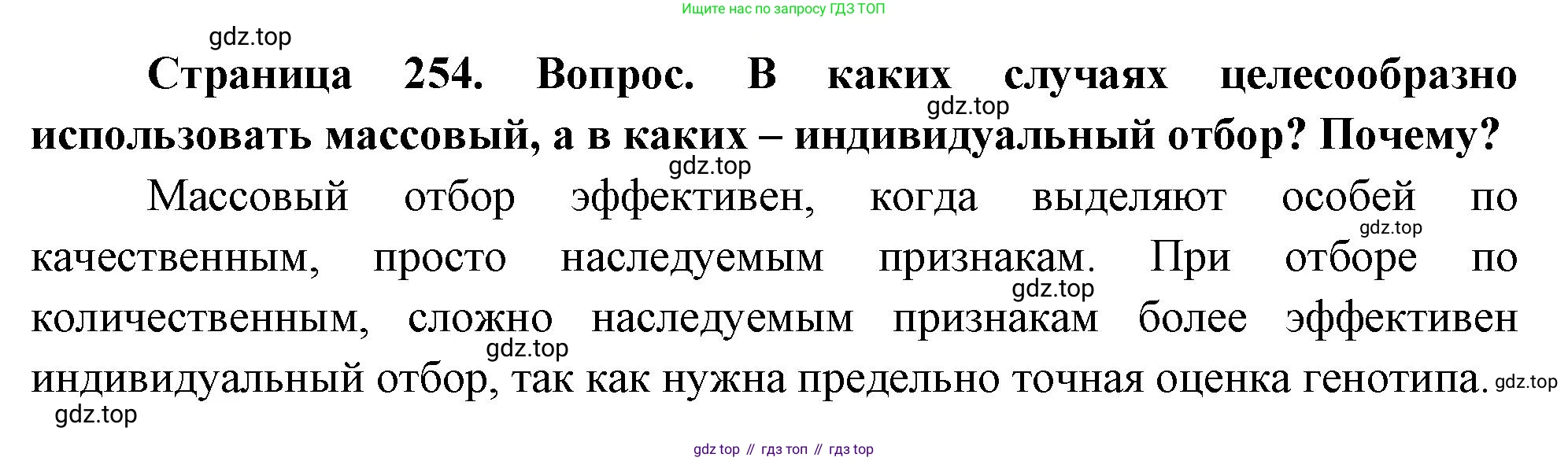 ГДЗ Биология, 10 класс Учебник, авторы: Пасечник Владимир Васильевич, Каменский Андрей Александрович, Рубцов Александр Михайлович, Швецов Глеб Геннадьевич, Абовян Леван Арташесович, Гапонюк Зоя Георгиевна, издательство Просвещение, Москва, 2024, коричневого цвета, Часть 2, страница 254, номер 2, Решение