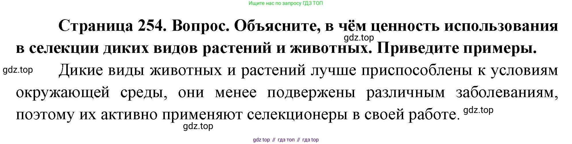 ГДЗ Биология, 10 класс Учебник, авторы: Пасечник Владимир Васильевич, Каменский Андрей Александрович, Рубцов Александр Михайлович, Швецов Глеб Геннадьевич, Абовян Леван Арташесович, Гапонюк Зоя Георгиевна, издательство Просвещение, Москва, 2024, коричневого цвета, Часть 2, страница 254, номер 7, Решение