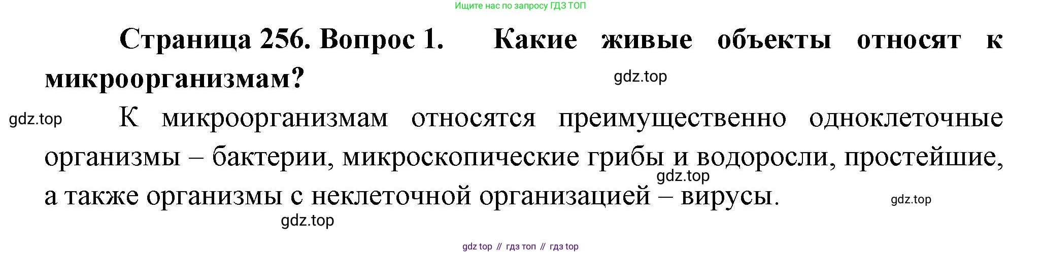 ГДЗ Биология, 10 класс Учебник, авторы: Пасечник Владимир Васильевич, Каменский Андрей Александрович, Рубцов Александр Михайлович, Швецов Глеб Геннадьевич, Абовян Леван Арташесович, Гапонюк Зоя Георгиевна, издательство Просвещение, Москва, 2024, коричневого цвета, Часть 2, страница 256, номер 1, Решение