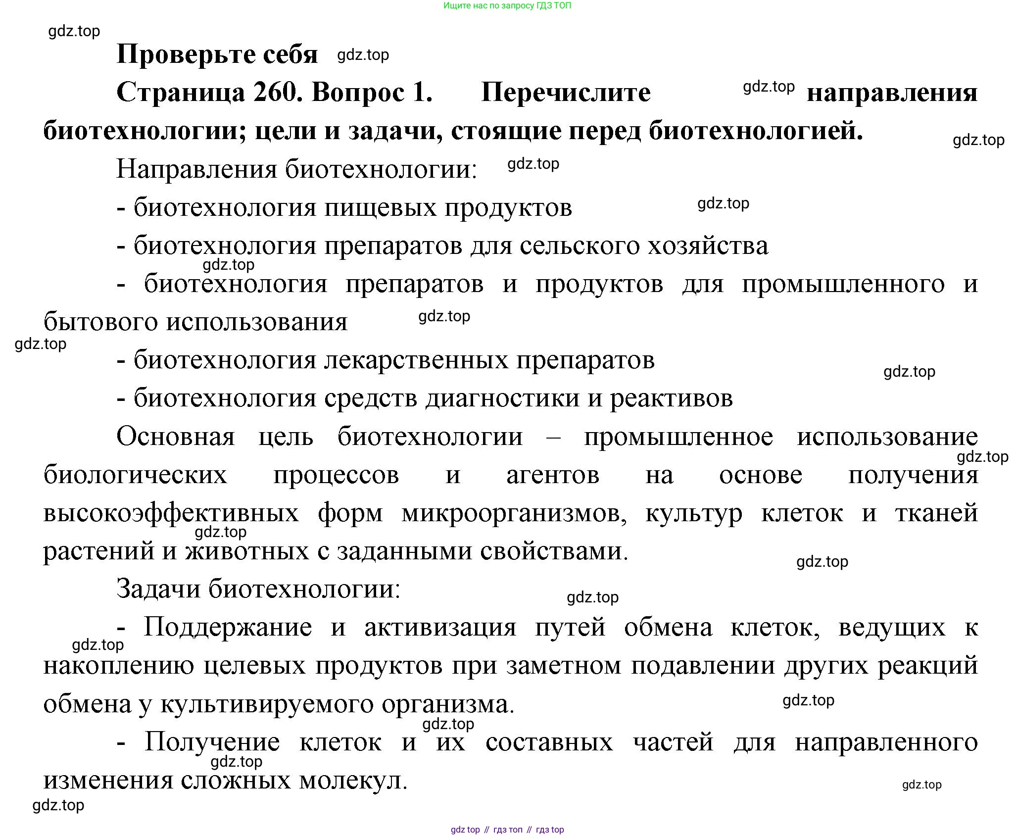 ГДЗ Биология, 10 класс Учебник, авторы: Пасечник Владимир Васильевич, Каменский Андрей Александрович, Рубцов Александр Михайлович, Швецов Глеб Геннадьевич, Абовян Леван Арташесович, Гапонюк Зоя Георгиевна, издательство Просвещение, Москва, 2024, коричневого цвета, Часть 2, страница 260, номер 1, Решение