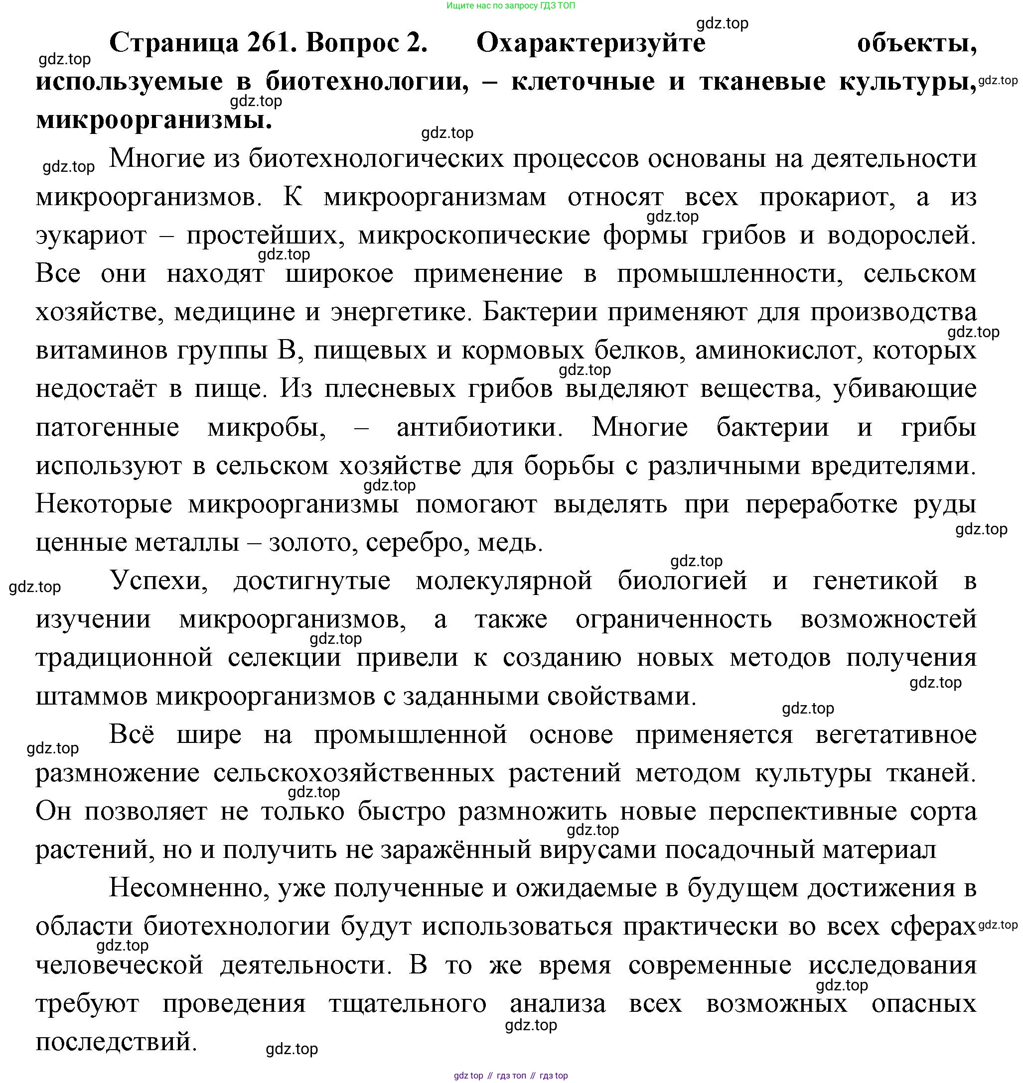 ГДЗ Биология, 10 класс Учебник, авторы: Пасечник Владимир Васильевич, Каменский Андрей Александрович, Рубцов Александр Михайлович, Швецов Глеб Геннадьевич, Абовян Леван Арташесович, Гапонюк Зоя Георгиевна, издательство Просвещение, Москва, 2024, коричневого цвета, Часть 2, страница 261, номер 2, Решение