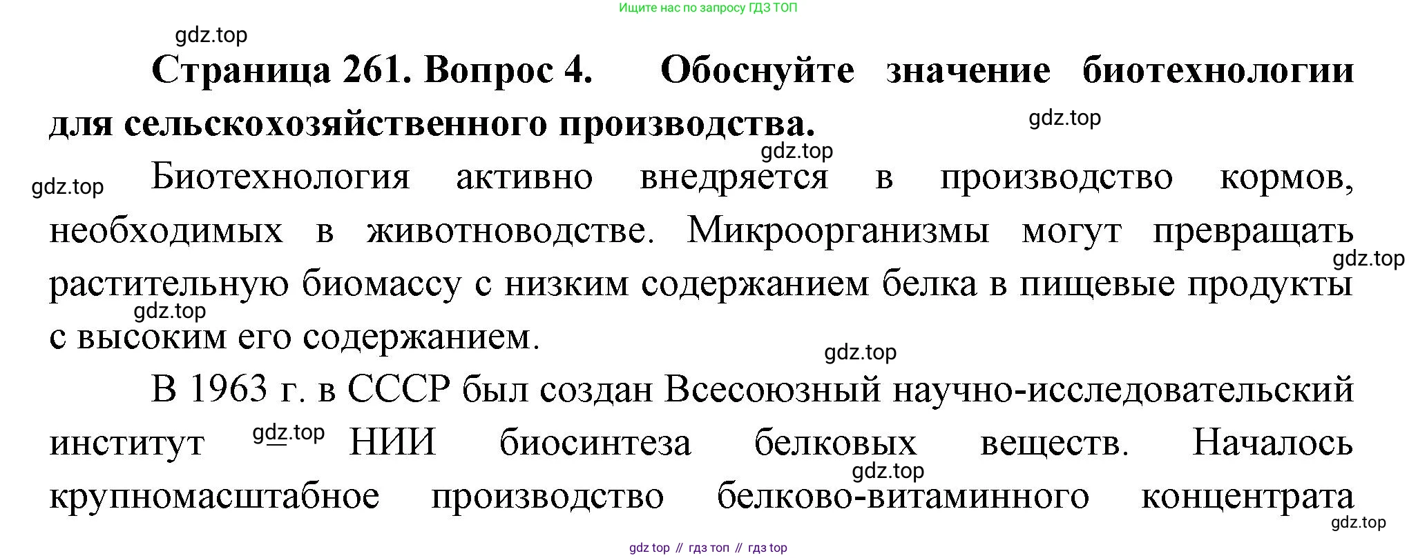 ГДЗ Биология, 10 класс Учебник, авторы: Пасечник Владимир Васильевич, Каменский Андрей Александрович, Рубцов Александр Михайлович, Швецов Глеб Геннадьевич, Абовян Леван Арташесович, Гапонюк Зоя Георгиевна, издательство Просвещение, Москва, 2024, коричневого цвета, Часть 2, страница 261, номер 4, Решение