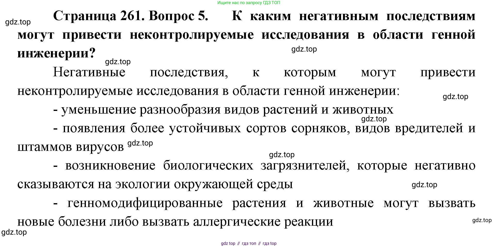 ГДЗ Биология, 10 класс Учебник, авторы: Пасечник Владимир Васильевич, Каменский Андрей Александрович, Рубцов Александр Михайлович, Швецов Глеб Геннадьевич, Абовян Леван Арташесович, Гапонюк Зоя Георгиевна, издательство Просвещение, Москва, 2024, коричневого цвета, Часть 2, страница 261, номер 5, Решение