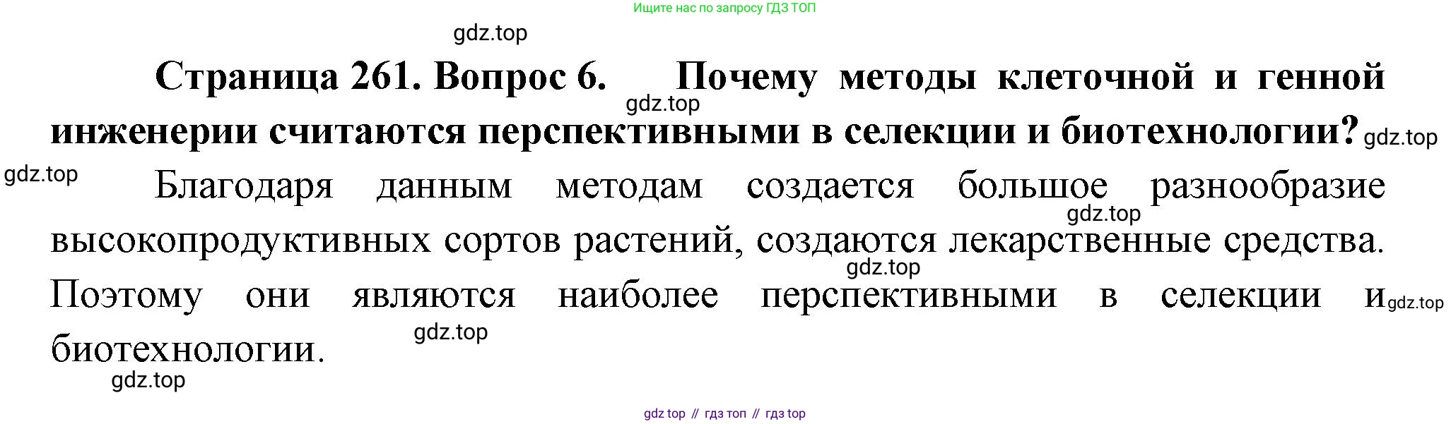 ГДЗ Биология, 10 класс Учебник, авторы: Пасечник Владимир Васильевич, Каменский Андрей Александрович, Рубцов Александр Михайлович, Швецов Глеб Геннадьевич, Абовян Леван Арташесович, Гапонюк Зоя Георгиевна, издательство Просвещение, Москва, 2024, коричневого цвета, Часть 2, страница 261, номер 6, Решение