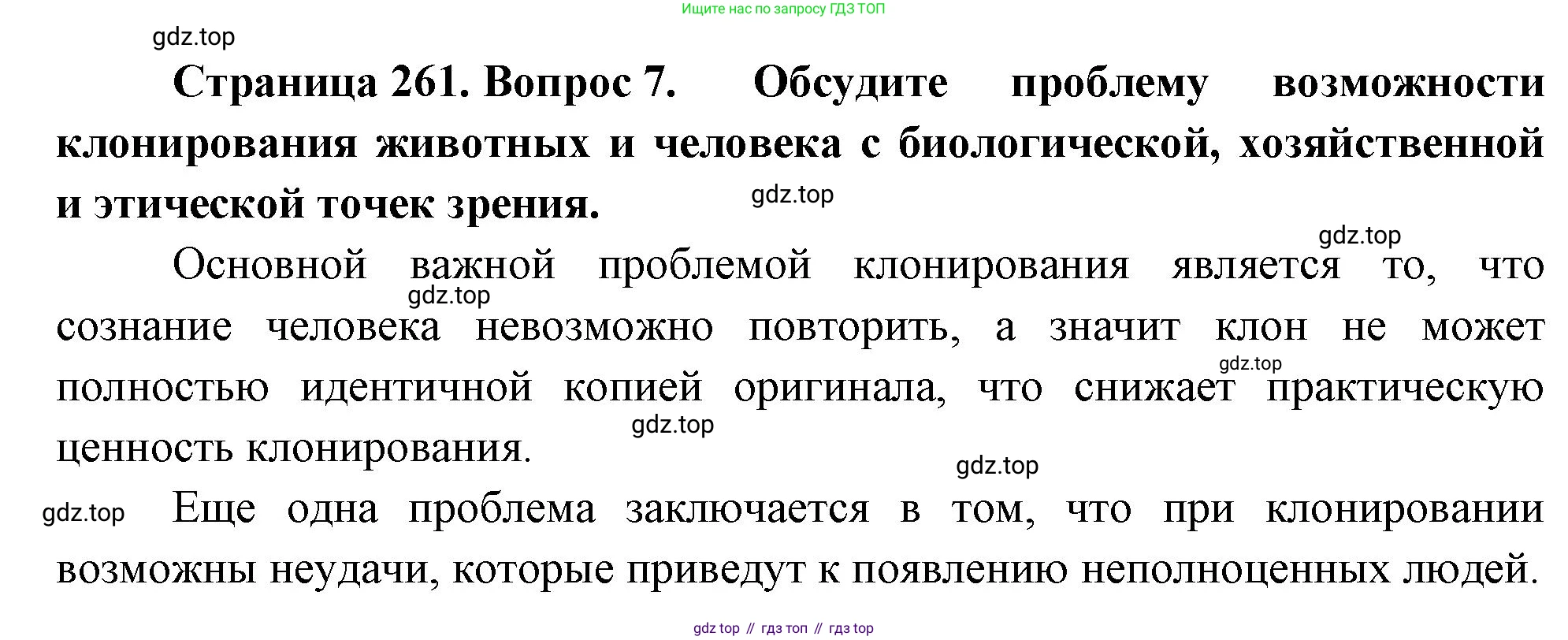ГДЗ Биология, 10 класс Учебник, авторы: Пасечник Владимир Васильевич, Каменский Андрей Александрович, Рубцов Александр Михайлович, Швецов Глеб Геннадьевич, Абовян Леван Арташесович, Гапонюк Зоя Георгиевна, издательство Просвещение, Москва, 2024, коричневого цвета, Часть 2, страница 261, номер 7, Решение