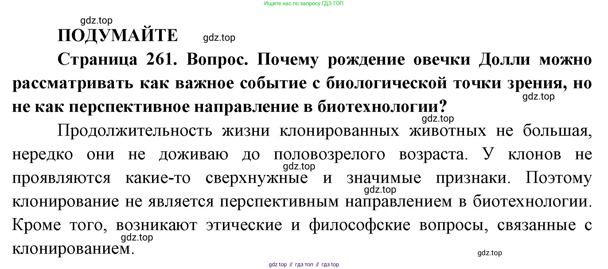 ГДЗ Биология, 10 класс Учебник, авторы: Пасечник Владимир Васильевич, Каменский Андрей Александрович, Рубцов Александр Михайлович, Швецов Глеб Геннадьевич, Абовян Леван Арташесович, Гапонюк Зоя Георгиевна, издательство Просвещение, Москва, 2024, коричневого цвета, Часть 2, страница 261, Решение