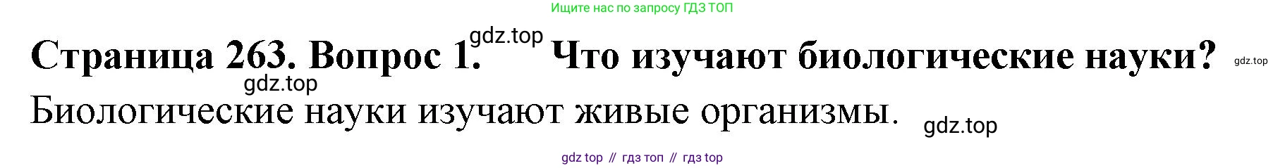 ГДЗ Биология, 10 класс Учебник, авторы: Пасечник Владимир Васильевич, Каменский Андрей Александрович, Рубцов Александр Михайлович, Швецов Глеб Геннадьевич, Абовян Леван Арташесович, Гапонюк Зоя Георгиевна, издательство Просвещение, Москва, 2024, коричневого цвета, Часть 2, страница 263, номер 1, Решение