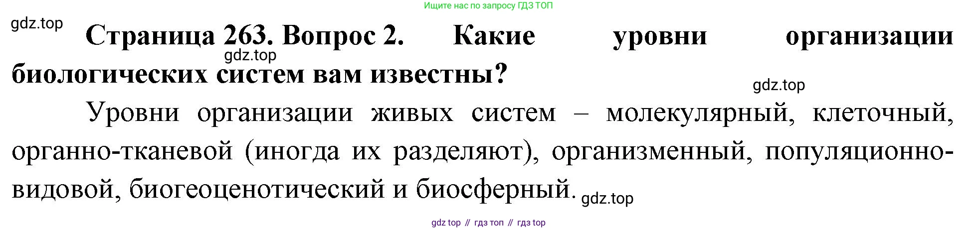 ГДЗ Биология, 10 класс Учебник, авторы: Пасечник Владимир Васильевич, Каменский Андрей Александрович, Рубцов Александр Михайлович, Швецов Глеб Геннадьевич, Абовян Леван Арташесович, Гапонюк Зоя Георгиевна, издательство Просвещение, Москва, 2024, коричневого цвета, Часть 2, страница 263, номер 2, Решение