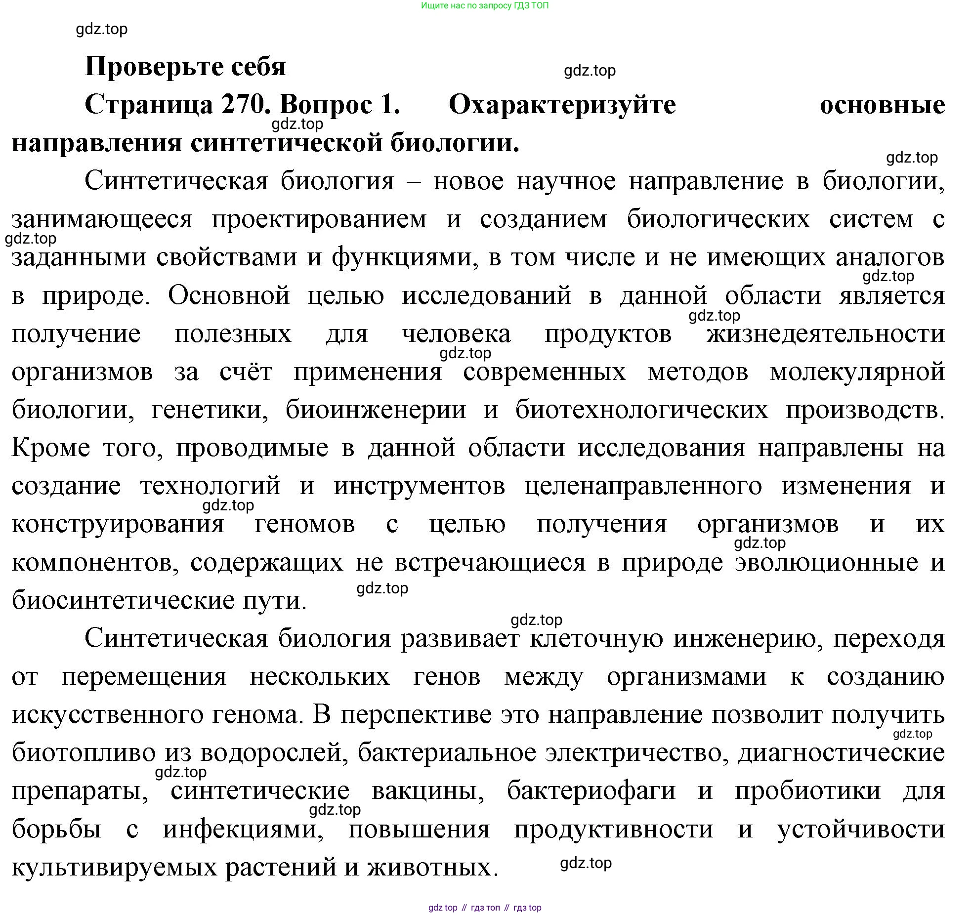 ГДЗ Биология, 10 класс Учебник, авторы: Пасечник Владимир Васильевич, Каменский Андрей Александрович, Рубцов Александр Михайлович, Швецов Глеб Геннадьевич, Абовян Леван Арташесович, Гапонюк Зоя Георгиевна, издательство Просвещение, Москва, 2024, коричневого цвета, Часть 2, страница 270, номер 1, Решение