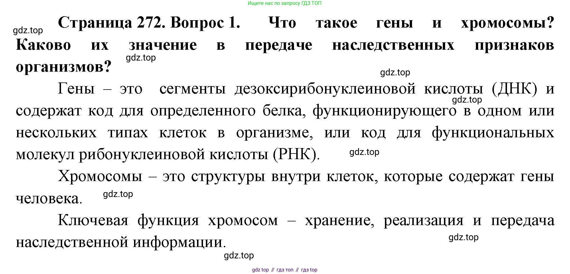 ГДЗ Биология, 10 класс Учебник, авторы: Пасечник Владимир Васильевич, Каменский Андрей Александрович, Рубцов Александр Михайлович, Швецов Глеб Геннадьевич, Абовян Леван Арташесович, Гапонюк Зоя Георгиевна, издательство Просвещение, Москва, 2024, коричневого цвета, Часть 2, страница 272, номер 1, Решение