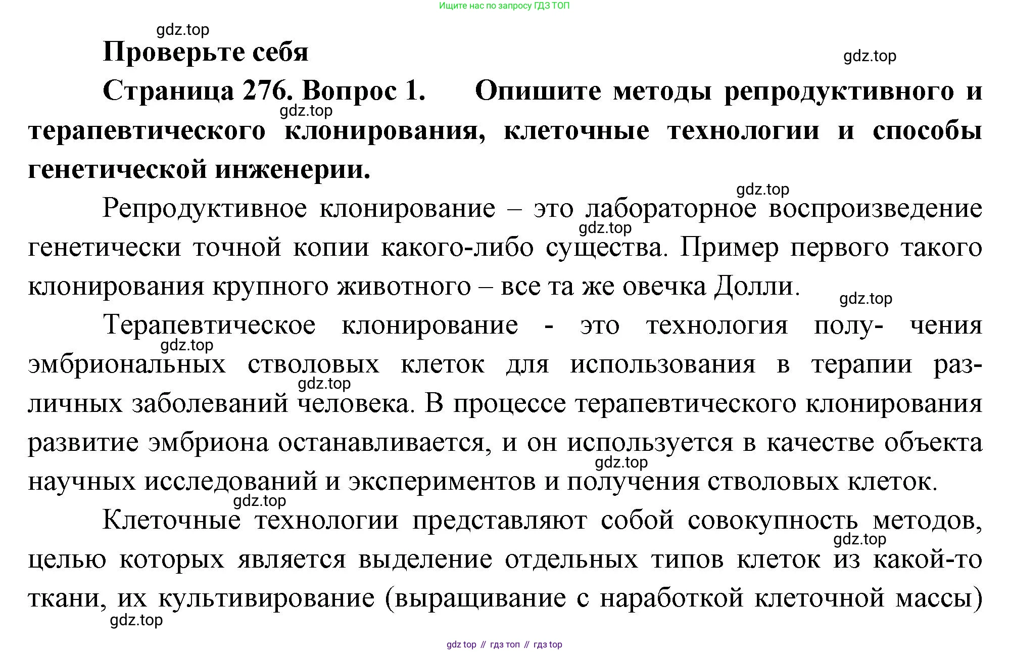 ГДЗ Биология, 10 класс Учебник, авторы: Пасечник Владимир Васильевич, Каменский Андрей Александрович, Рубцов Александр Михайлович, Швецов Глеб Геннадьевич, Абовян Леван Арташесович, Гапонюк Зоя Георгиевна, издательство Просвещение, Москва, 2024, коричневого цвета, Часть 2, страница 276, номер 1, Решение
