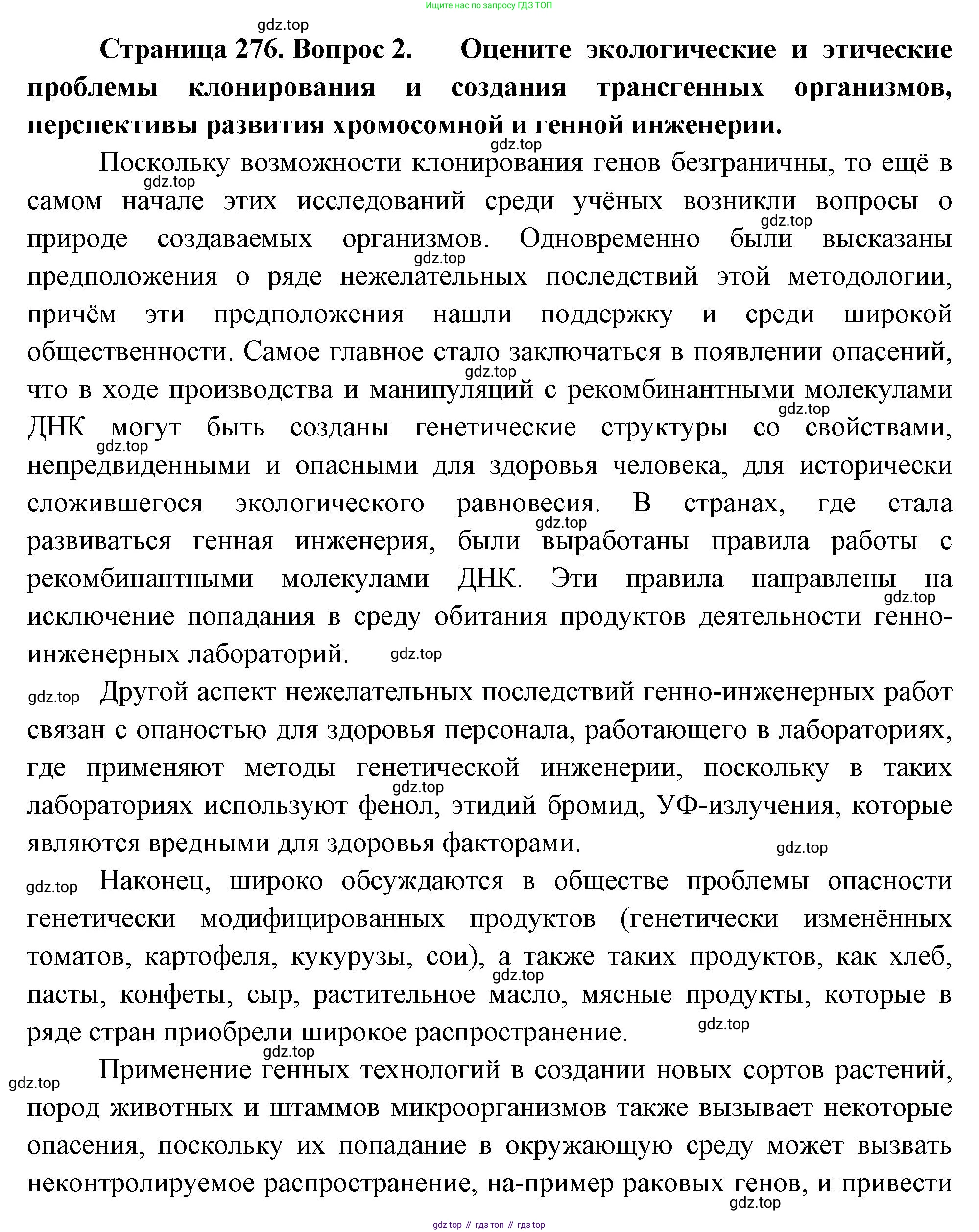 ГДЗ Биология, 10 класс Учебник, авторы: Пасечник Владимир Васильевич, Каменский Андрей Александрович, Рубцов Александр Михайлович, Швецов Глеб Геннадьевич, Абовян Леван Арташесович, Гапонюк Зоя Георгиевна, издательство Просвещение, Москва, 2024, коричневого цвета, Часть 2, страница 276, номер 2, Решение