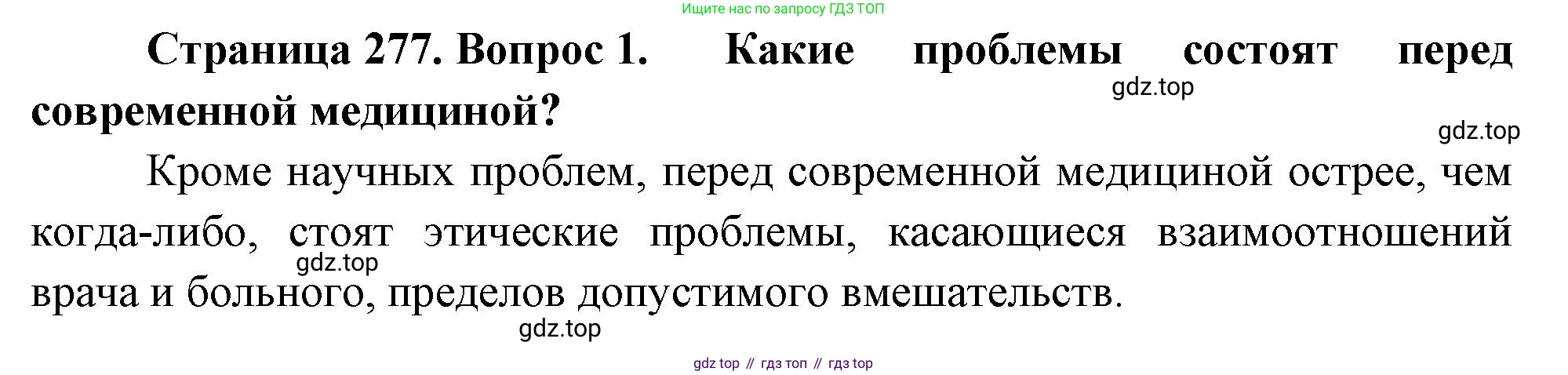 ГДЗ Биология, 10 класс Учебник, авторы: Пасечник Владимир Васильевич, Каменский Андрей Александрович, Рубцов Александр Михайлович, Швецов Глеб Геннадьевич, Абовян Леван Арташесович, Гапонюк Зоя Георгиевна, издательство Просвещение, Москва, 2024, коричневого цвета, Часть 2, страница 277, номер 1, Решение