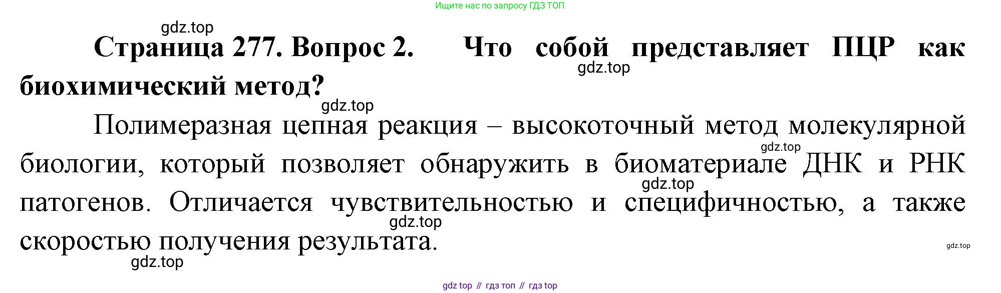 ГДЗ Биология, 10 класс Учебник, авторы: Пасечник Владимир Васильевич, Каменский Андрей Александрович, Рубцов Александр Михайлович, Швецов Глеб Геннадьевич, Абовян Леван Арташесович, Гапонюк Зоя Георгиевна, издательство Просвещение, Москва, 2024, коричневого цвета, Часть 2, страница 277, номер 2, Решение