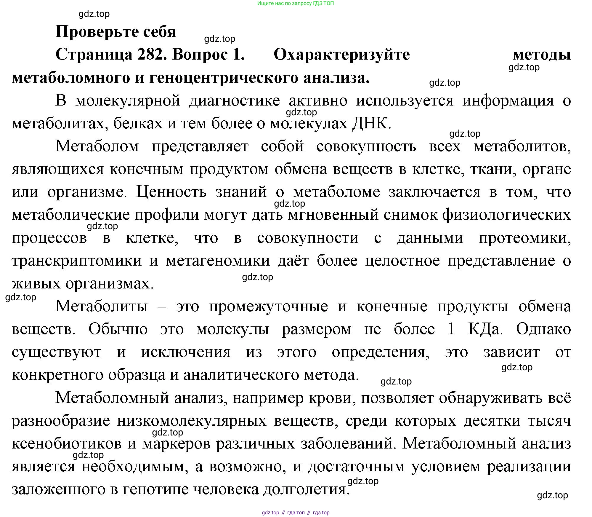 ГДЗ Биология, 10 класс Учебник, авторы: Пасечник Владимир Васильевич, Каменский Андрей Александрович, Рубцов Александр Михайлович, Швецов Глеб Геннадьевич, Абовян Леван Арташесович, Гапонюк Зоя Георгиевна, издательство Просвещение, Москва, 2024, коричневого цвета, Часть 2, страница 282, номер 1, Решение