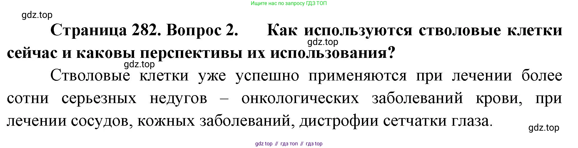 ГДЗ Биология, 10 класс Учебник, авторы: Пасечник Владимир Васильевич, Каменский Андрей Александрович, Рубцов Александр Михайлович, Швецов Глеб Геннадьевич, Абовян Леван Арташесович, Гапонюк Зоя Георгиевна, издательство Просвещение, Москва, 2024, коричневого цвета, Часть 2, страница 282, номер 2, Решение