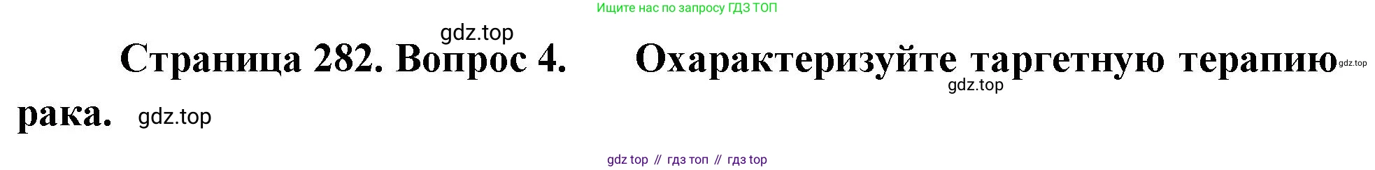 ГДЗ Биология, 10 класс Учебник, авторы: Пасечник Владимир Васильевич, Каменский Андрей Александрович, Рубцов Александр Михайлович, Швецов Глеб Геннадьевич, Абовян Леван Арташесович, Гапонюк Зоя Георгиевна, издательство Просвещение, Москва, 2024, коричневого цвета, Часть 2, страница 282, номер 4, Решение