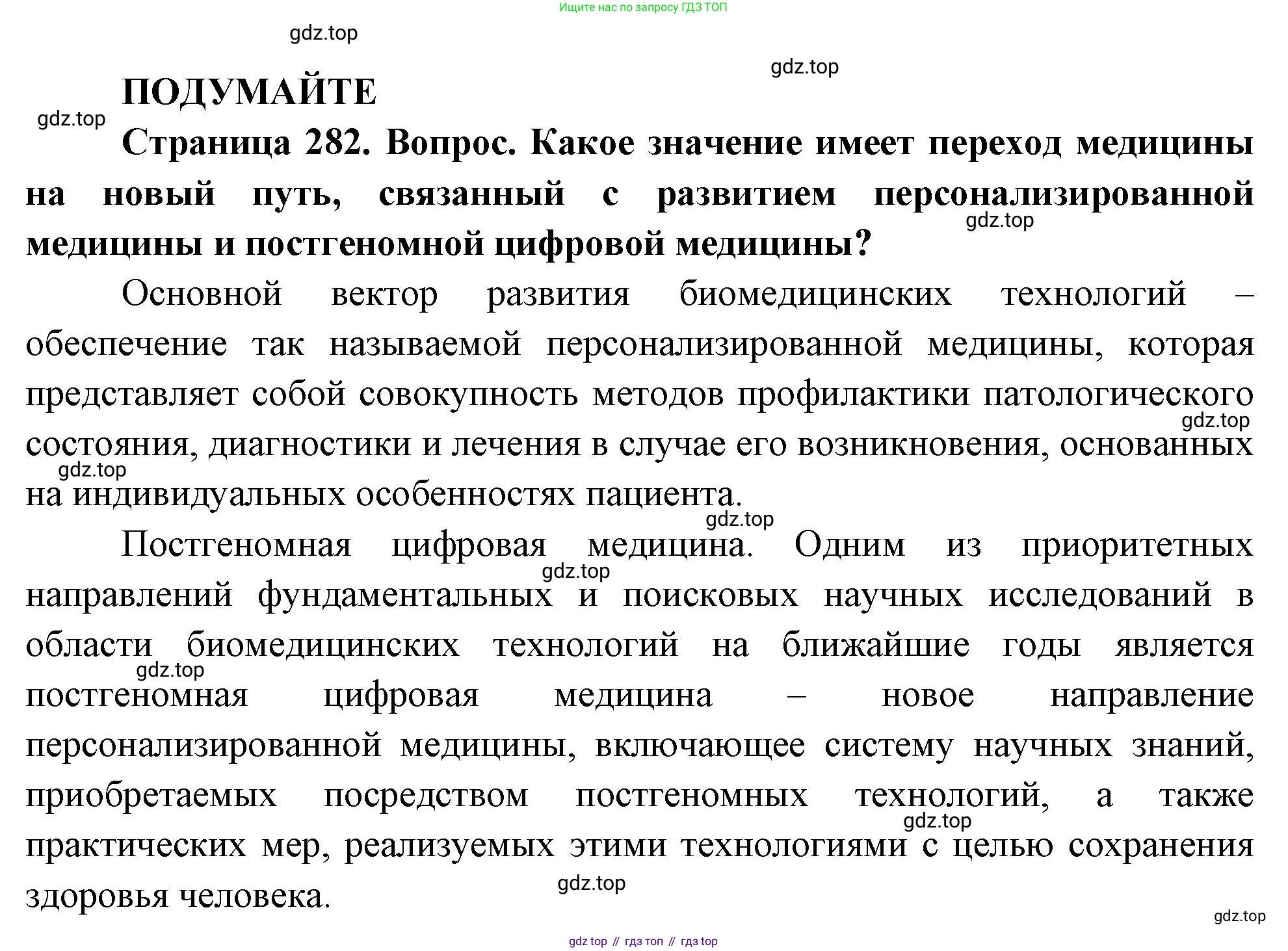 ГДЗ Биология, 10 класс Учебник, авторы: Пасечник Владимир Васильевич, Каменский Андрей Александрович, Рубцов Александр Михайлович, Швецов Глеб Геннадьевич, Абовян Леван Арташесович, Гапонюк Зоя Георгиевна, издательство Просвещение, Москва, 2024, коричневого цвета, Часть 2, страница 282, Решение