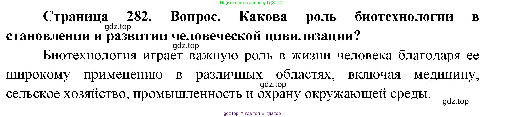 ГДЗ Биология, 10 класс Учебник, авторы: Пасечник Владимир Васильевич, Каменский Андрей Александрович, Рубцов Александр Михайлович, Швецов Глеб Геннадьевич, Абовян Леван Арташесович, Гапонюк Зоя Георгиевна, издательство Просвещение, Москва, 2024, коричневого цвета, Часть 2, страница 282, номер 1, Решение
