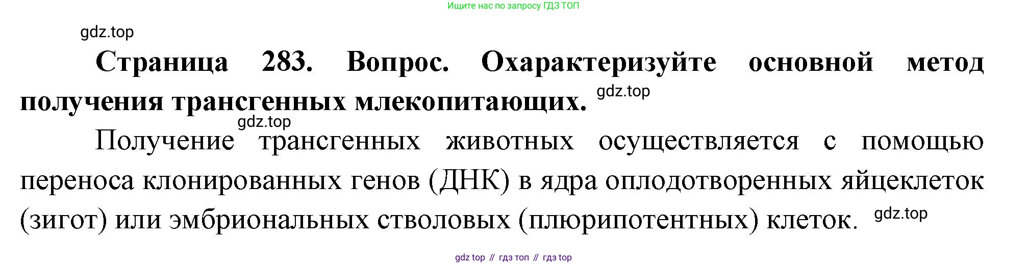 ГДЗ Биология, 10 класс Учебник, авторы: Пасечник Владимир Васильевич, Каменский Андрей Александрович, Рубцов Александр Михайлович, Швецов Глеб Геннадьевич, Абовян Леван Арташесович, Гапонюк Зоя Георгиевна, издательство Просвещение, Москва, 2024, коричневого цвета, Часть 2, страница 283, номер 9, Решение